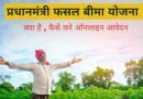 Pradhan Mantri Fasal Bima Yojana, Easy Hindi Blogs