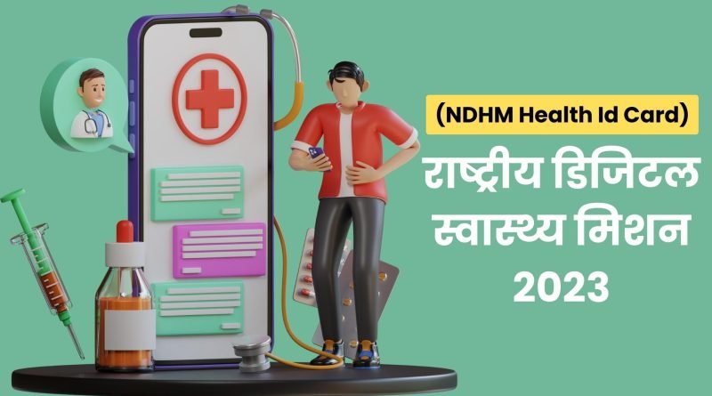 National Digital Health Mission, Easy Hindi Blogs
