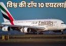 Top 10 Airlines in the World, Easy Hindi Blogs