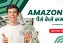 Amazon se Paise Kaise Kamaye in Hindi, Easy Hindi Blogs