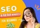 SEO se paisa kaise kamaye, easy hindi blogs