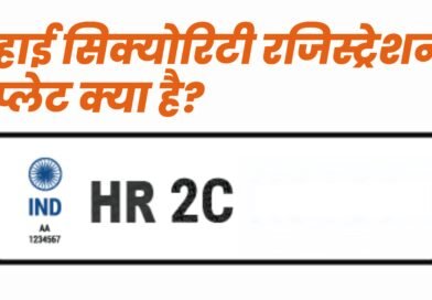 हाई सिक्योरिटी रजिस्ट्रेशन प्लेट, Easy Hindi Blogs