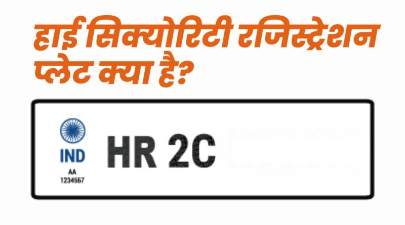हाई सिक्योरिटी रजिस्ट्रेशन प्लेट, Easy Hindi Blogs